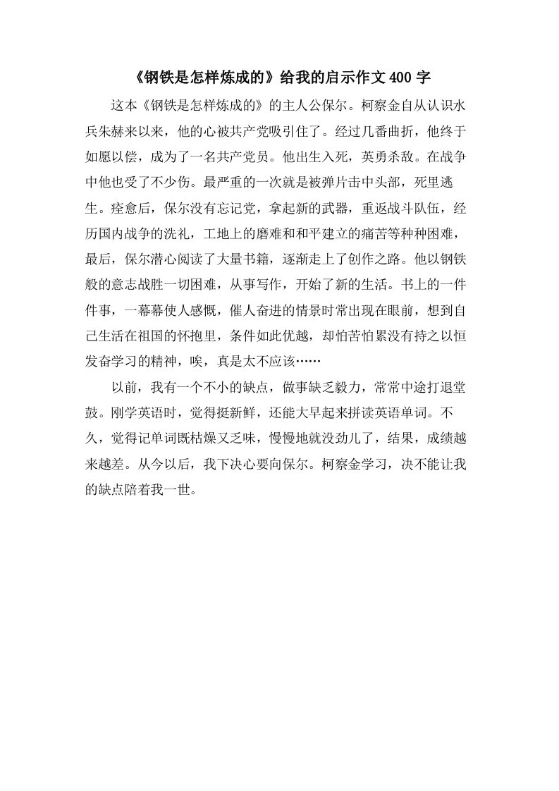 《钢铁是怎样炼成的》给我的启示作文400字