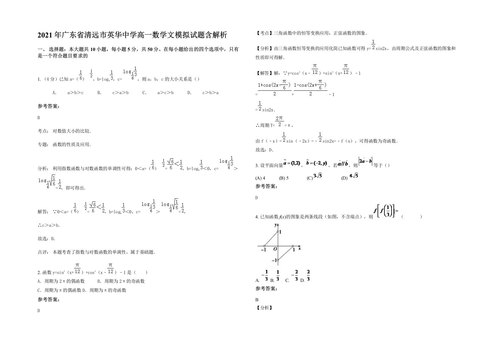 2021年广东省清远市英华中学高一数学文模拟试题含解析