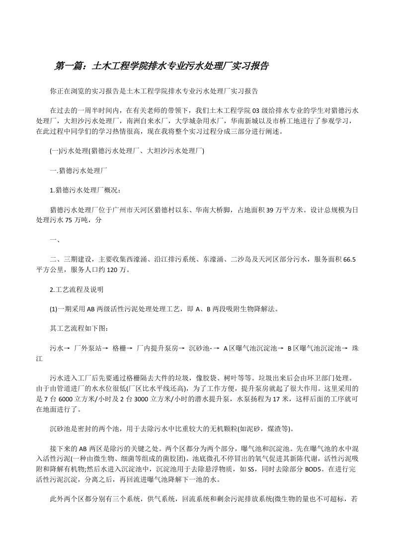 土木工程学院排水专业污水处理厂实习报告[修改版]