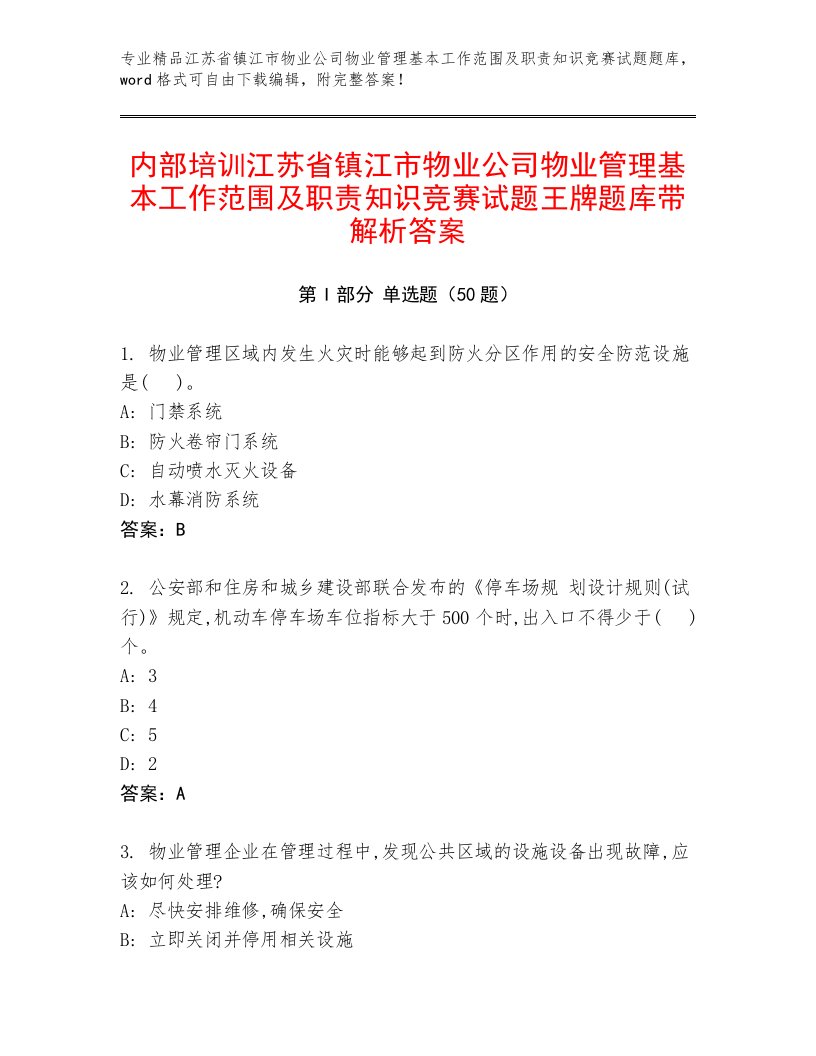 内部培训江苏省镇江市物业公司物业管理基本工作范围及职责知识竞赛试题王牌题库带解析答案