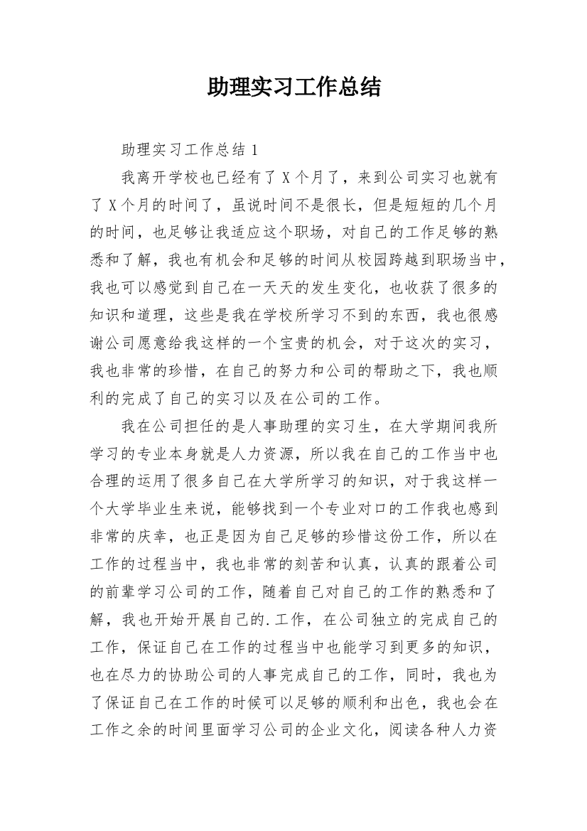 助理实习工作总结_2