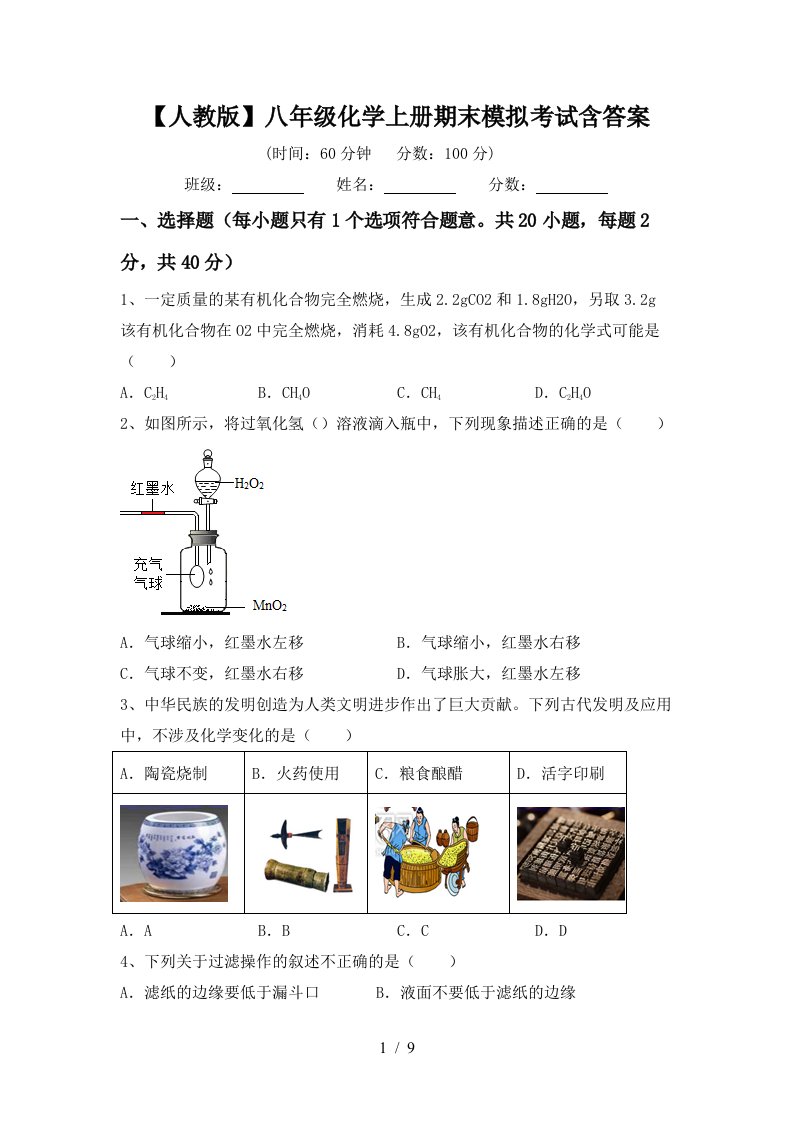 人教版八年级化学上册期末模拟考试含答案