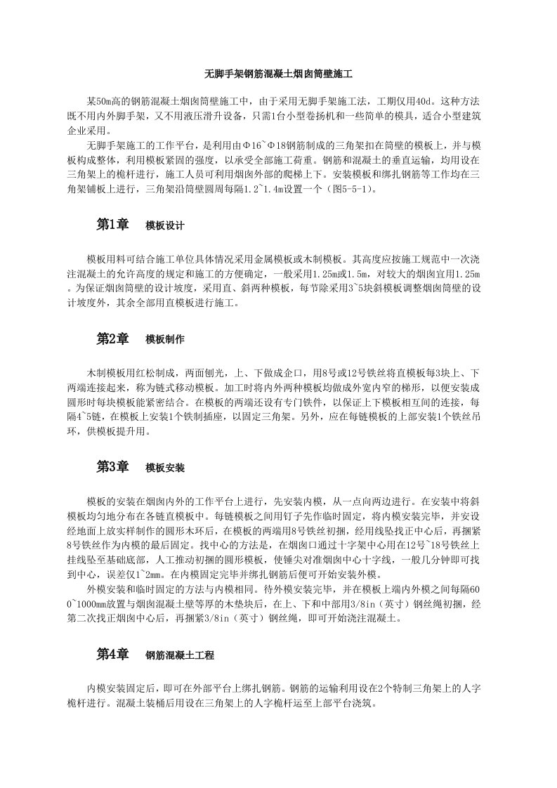 建筑工程-无脚手架钢筋混凝土烟囱筒壁施工