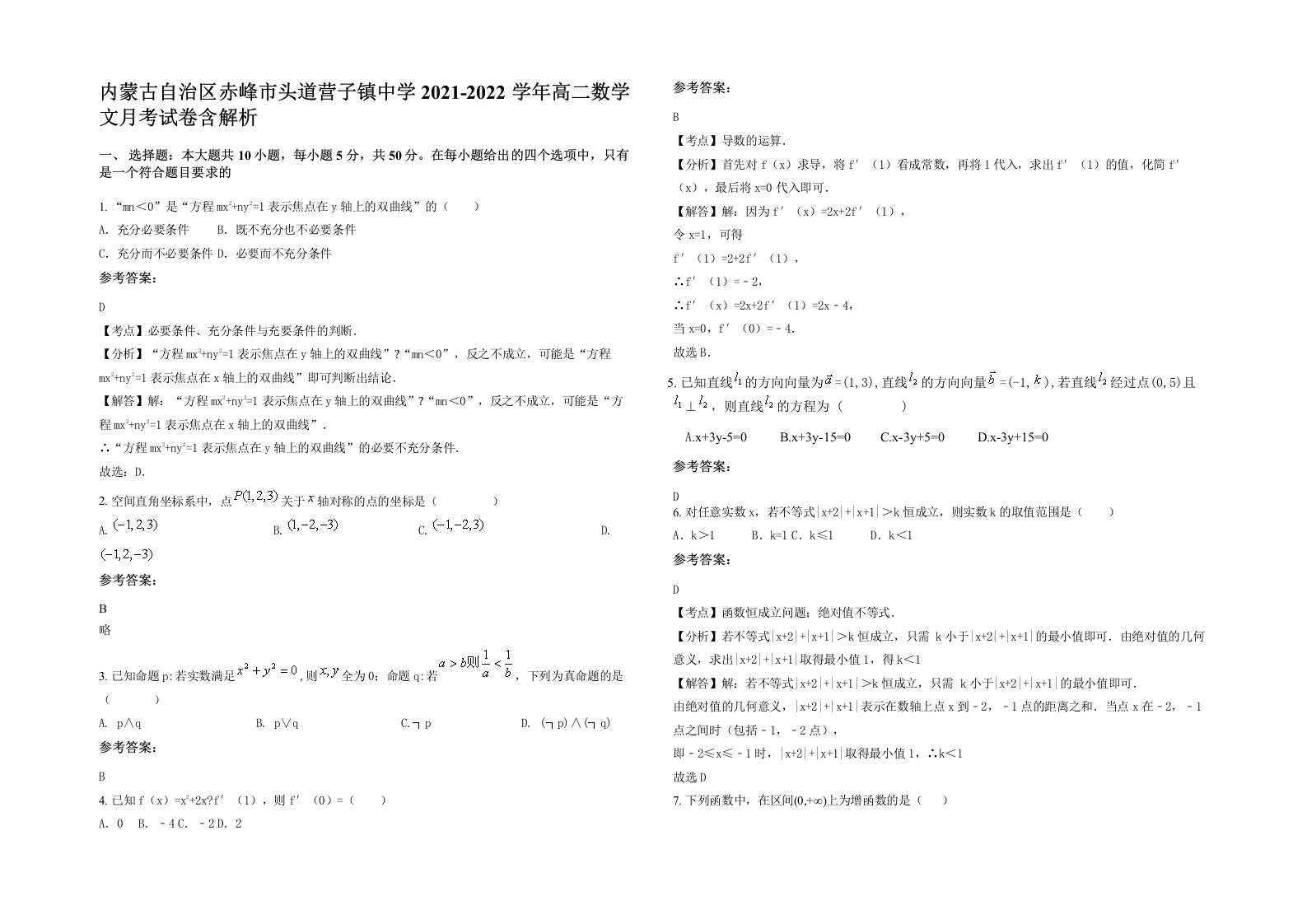 内蒙古自治区赤峰市头道营子镇中学2021-2022学年高二数学文月考试卷含解析