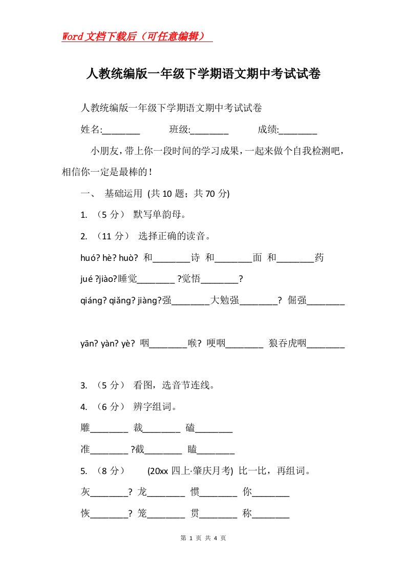 人教统编版一年级下学期语文期中考试试卷