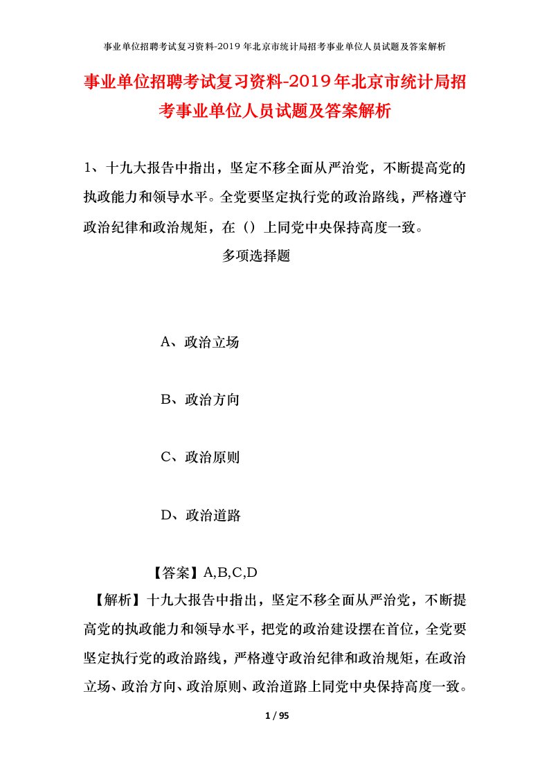 事业单位招聘考试复习资料-2019年北京市统计局招考事业单位人员试题及答案解析