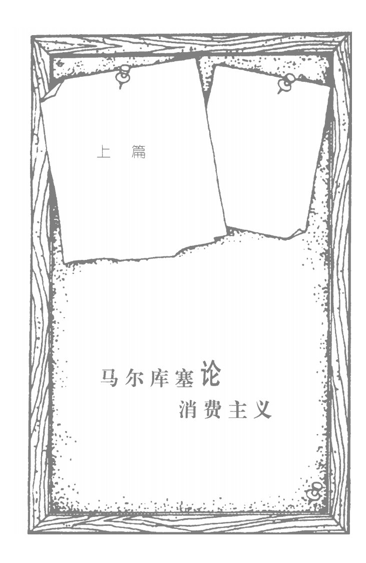 《痛苦中的安乐马尔库塞、弗洛姆论消费主义》消费经济学-研究