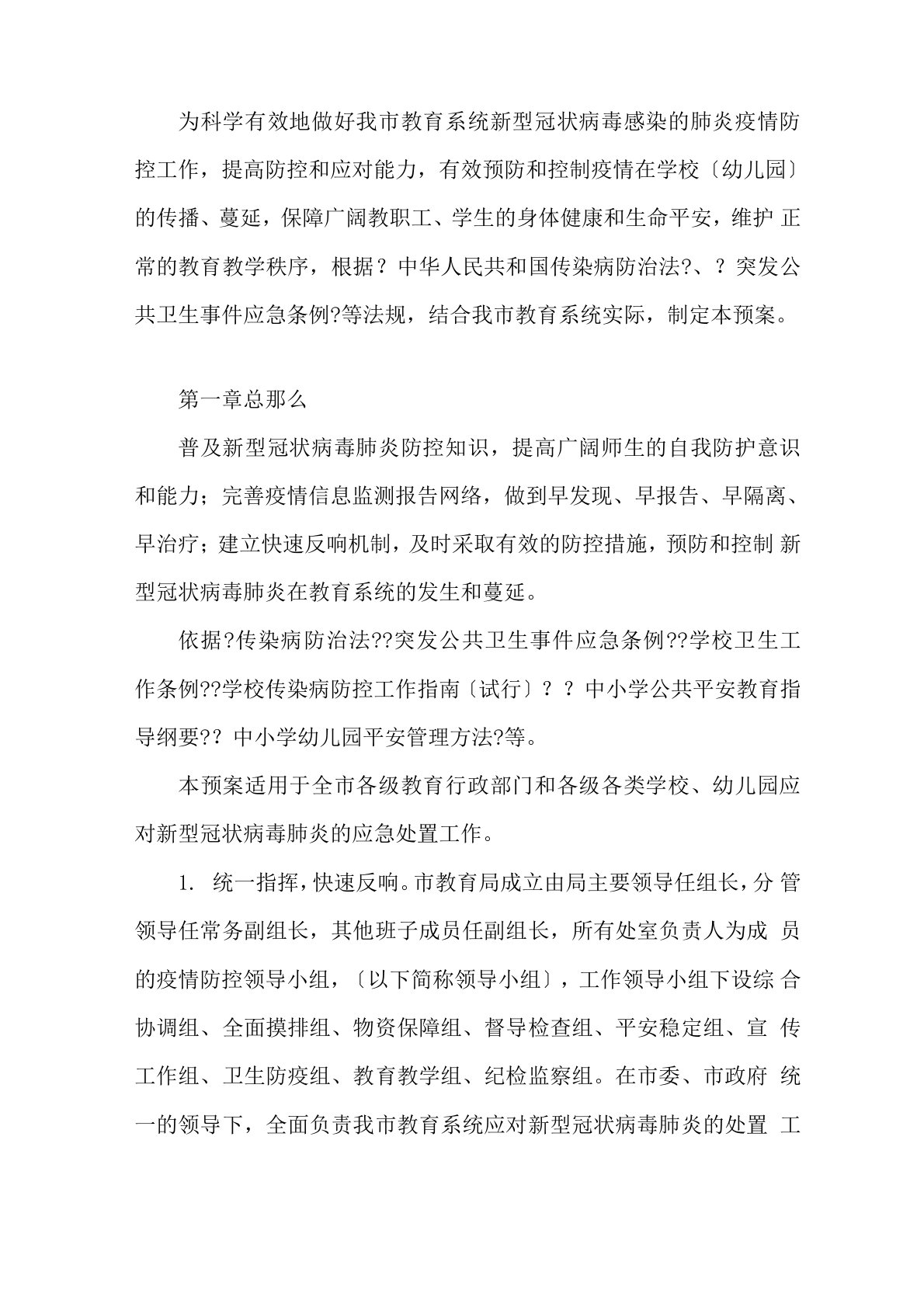 最新机关事业单位疫情防控工作应急预案精选