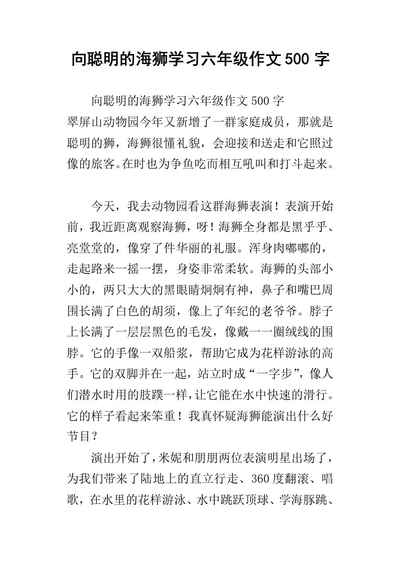 向聪明的海狮学习六年级作文500字