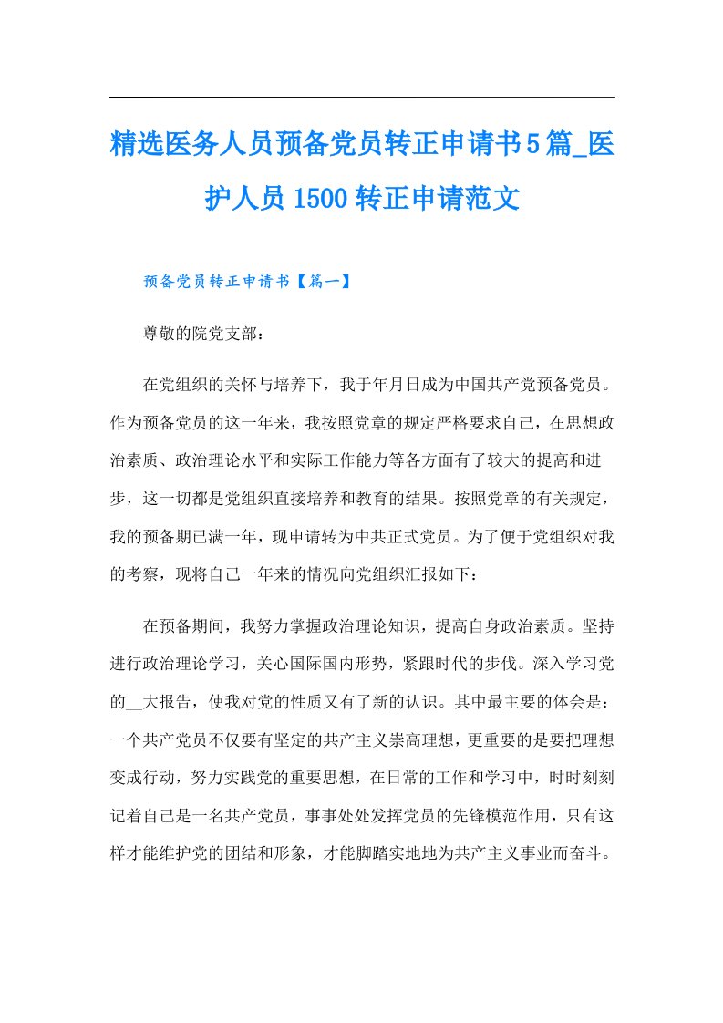 精选医务人员预备党员转正申请书5篇_医护人员1500转正申请范文