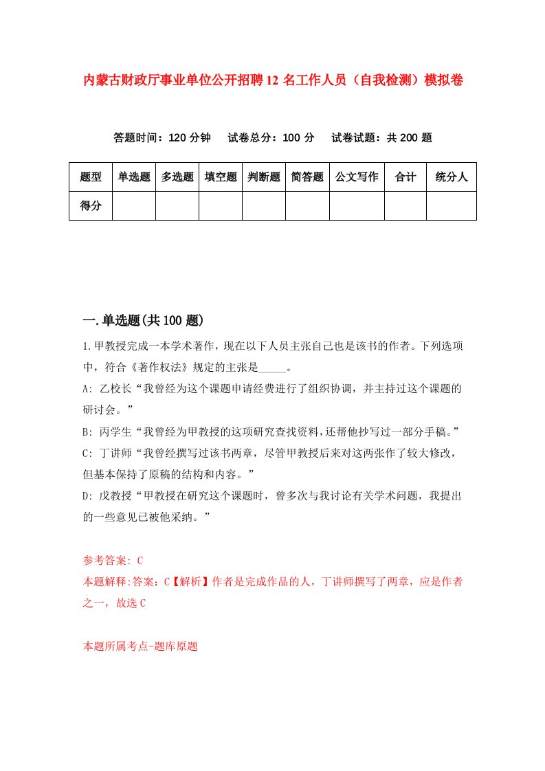 内蒙古财政厅事业单位公开招聘12名工作人员自我检测模拟卷第9次