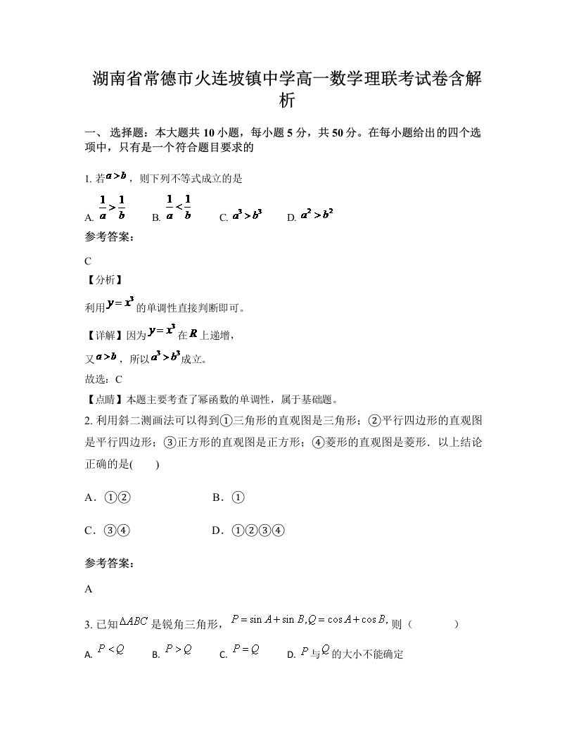 湖南省常德市火连坡镇中学高一数学理联考试卷含解析