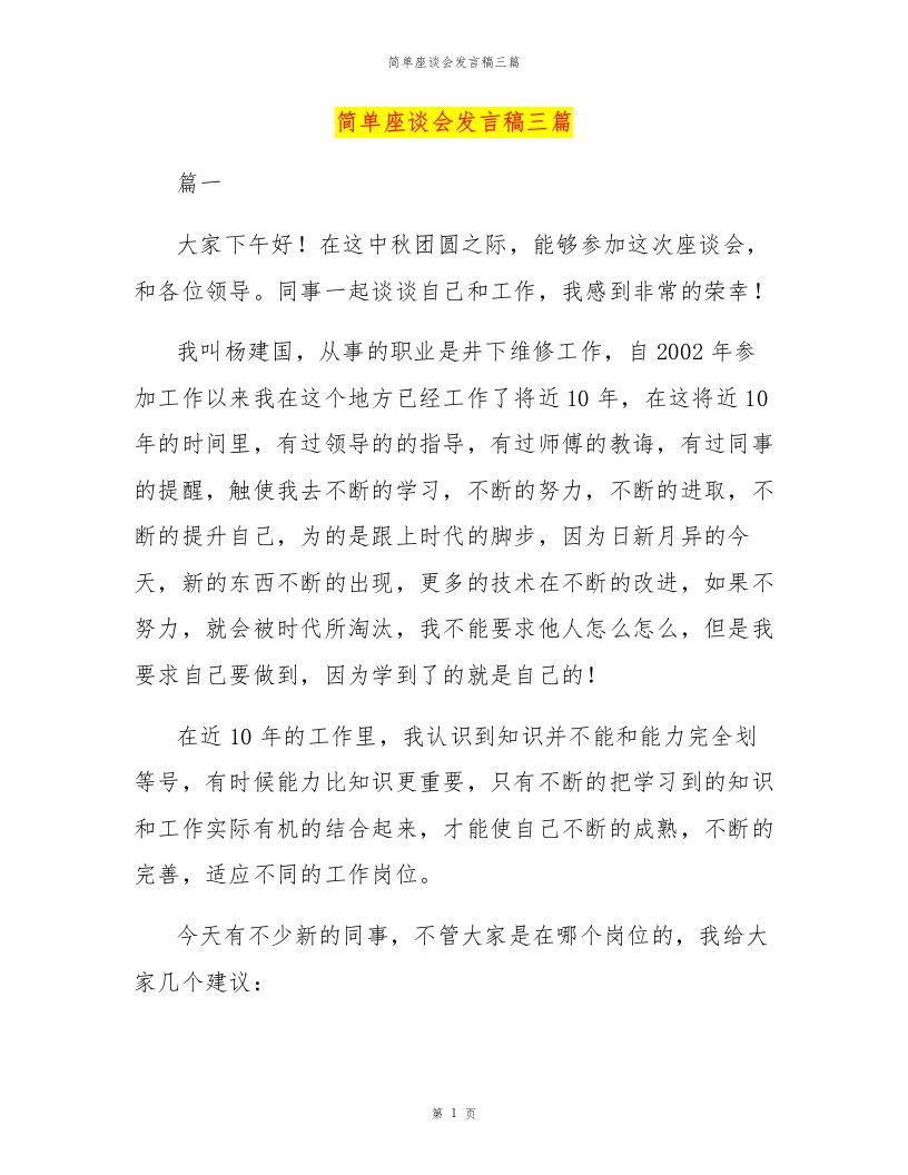 简单座谈会发言稿三篇