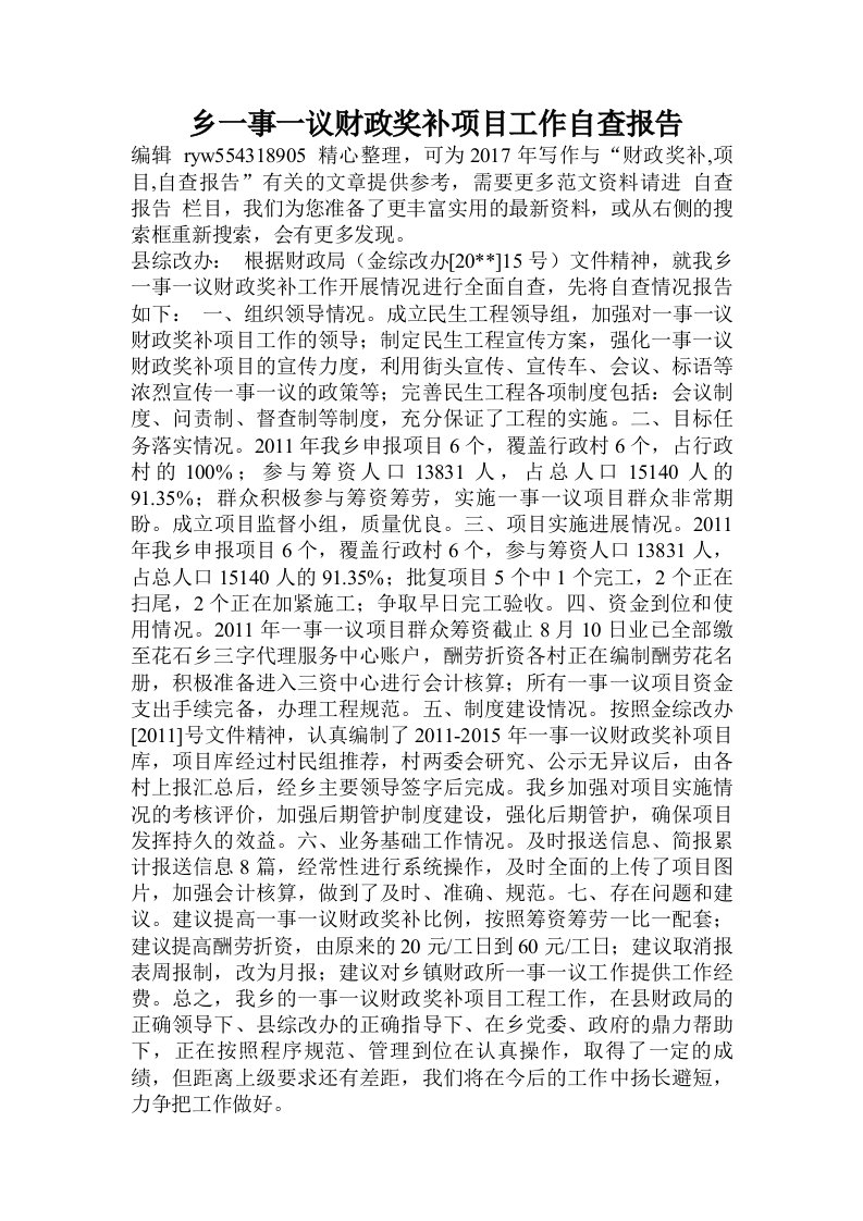 乡一事一议财政奖补项目工作自查报告