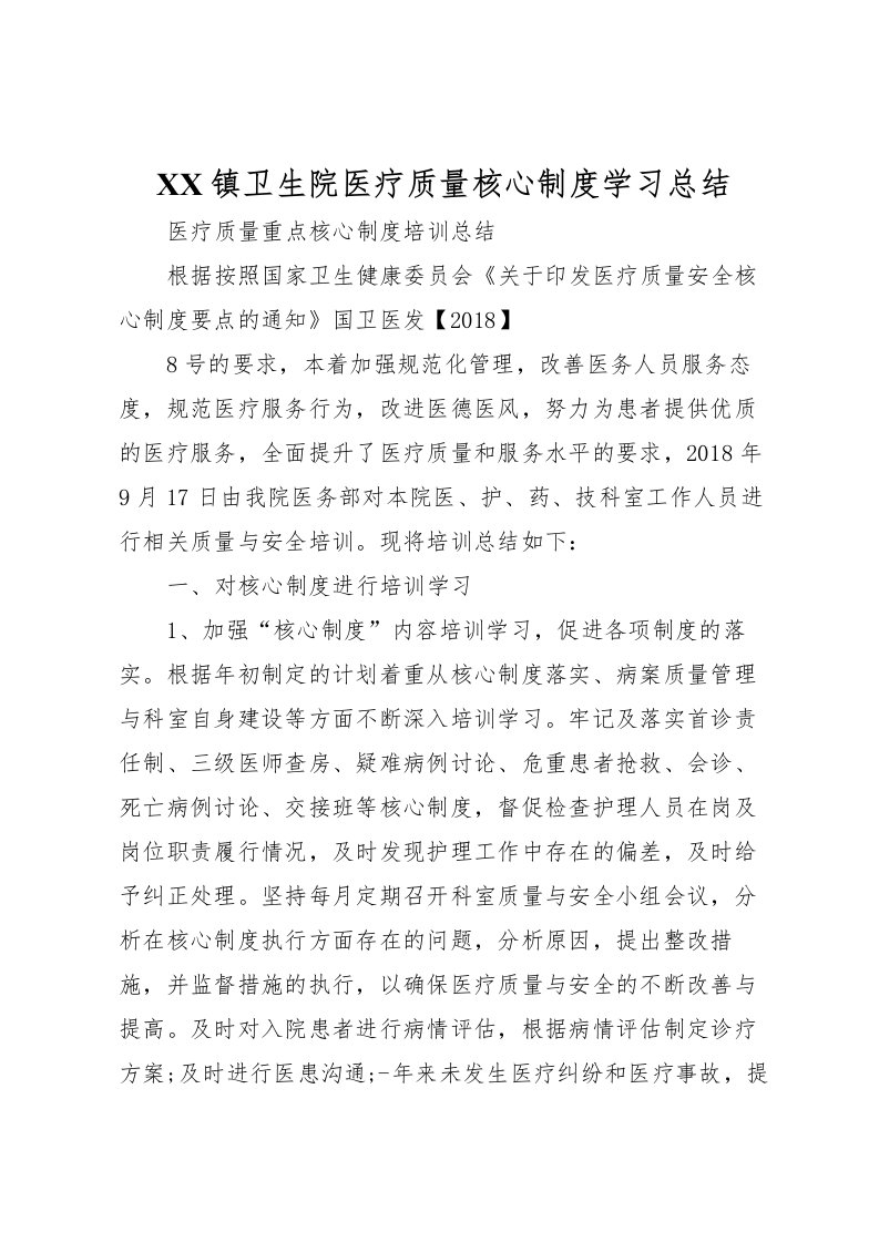 2022镇卫生院医疗质量核心制度学习总结