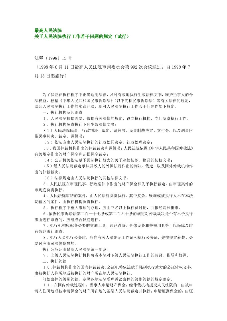 最高人民法院关于人民法院执行工作若干问题的规定（试行）