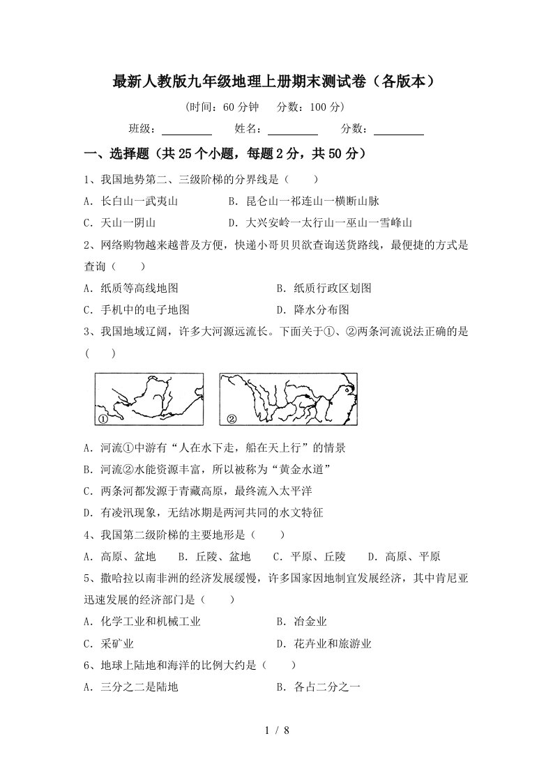 最新人教版九年级地理上册期末测试卷各版本