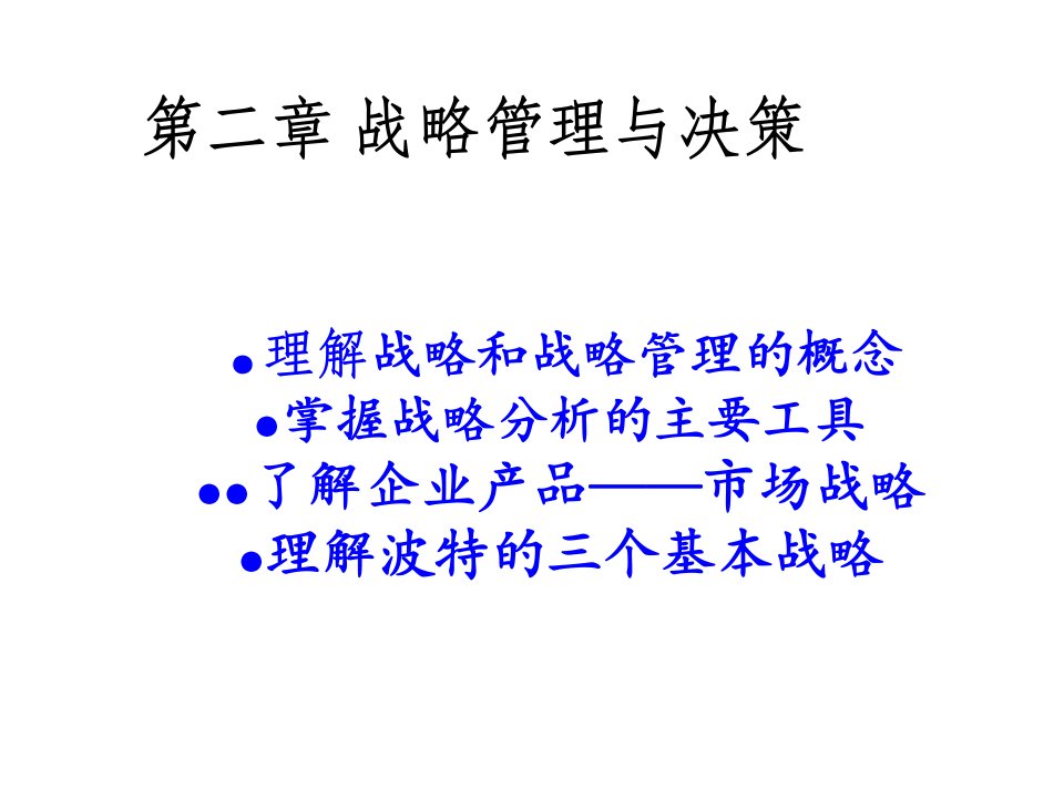 第二章企业战略管理课件