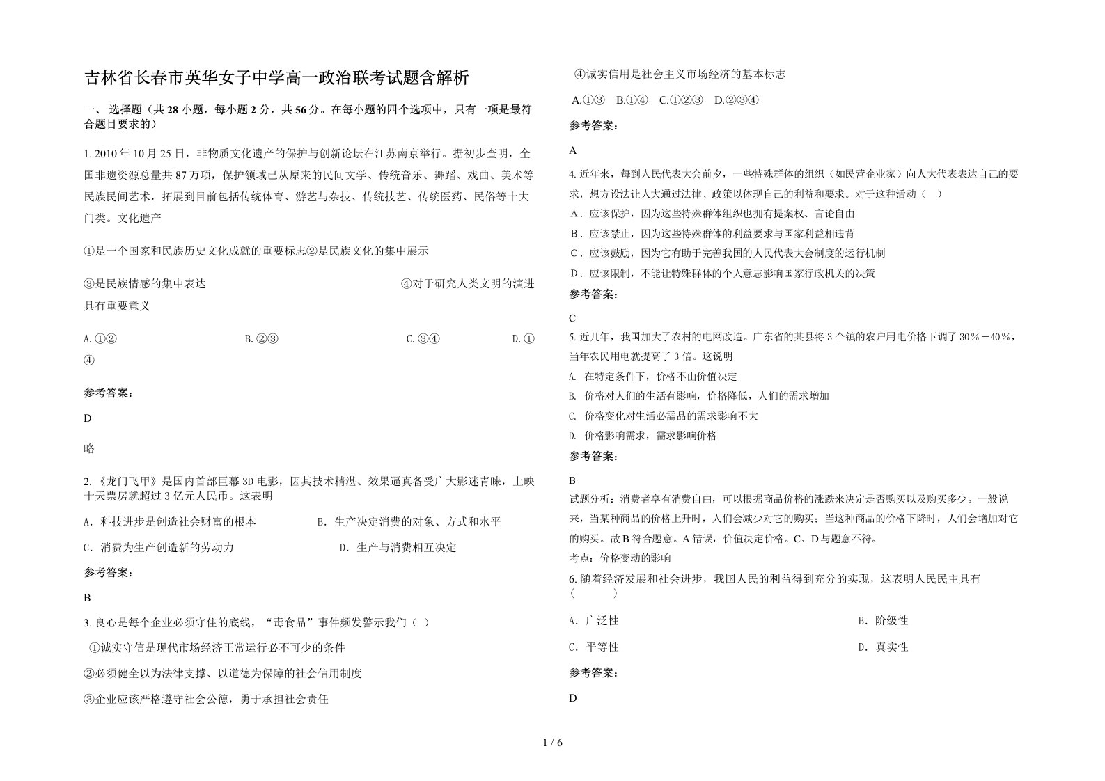 吉林省长春市英华女子中学高一政治联考试题含解析