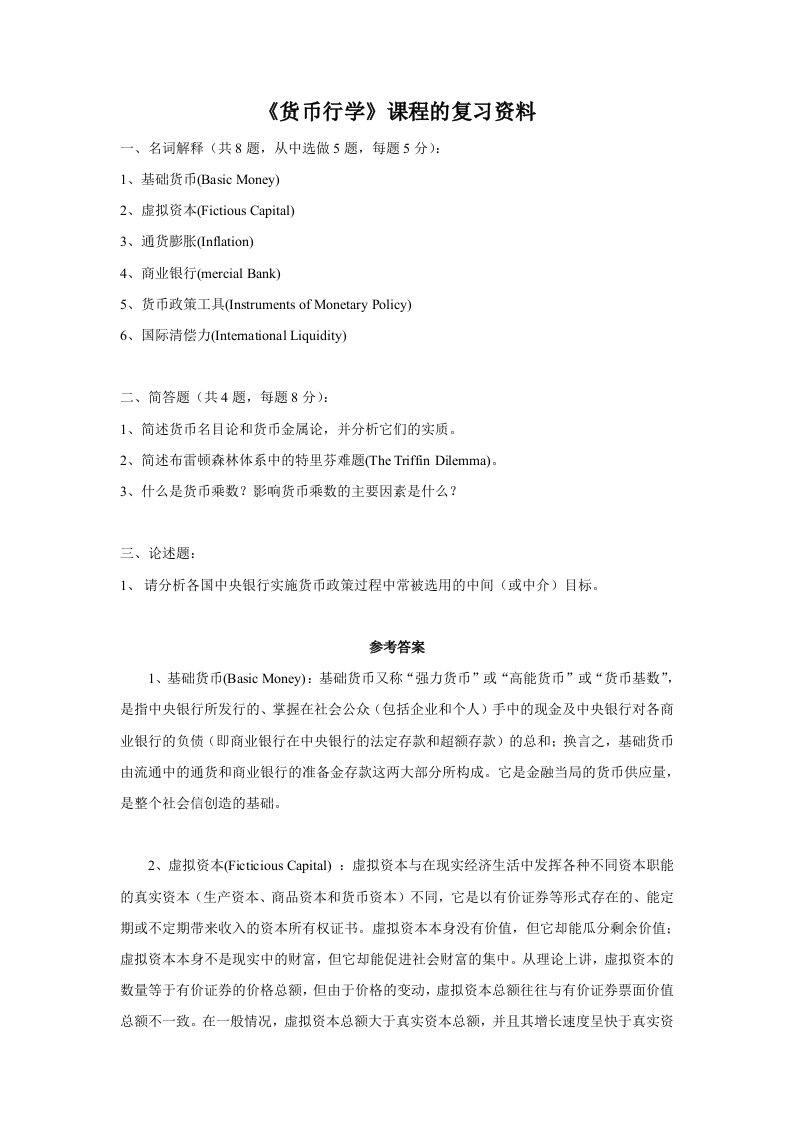 金融保险-货币银行学与国际金融的资料