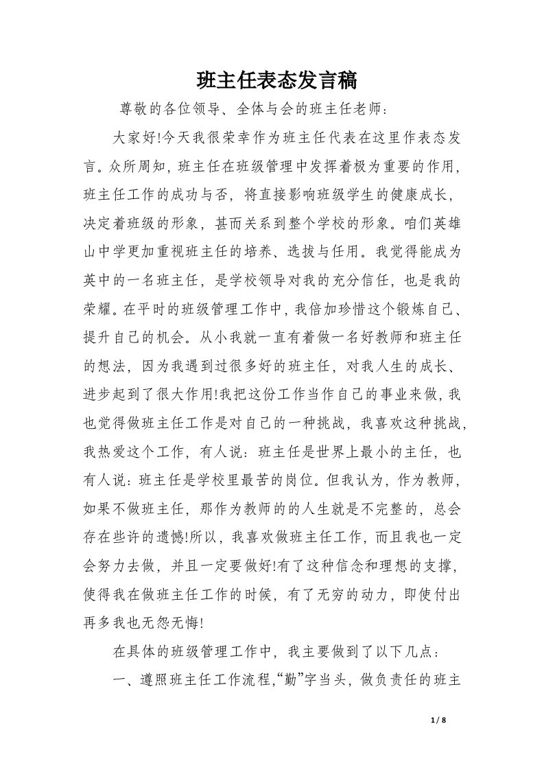 班主任表态发言稿