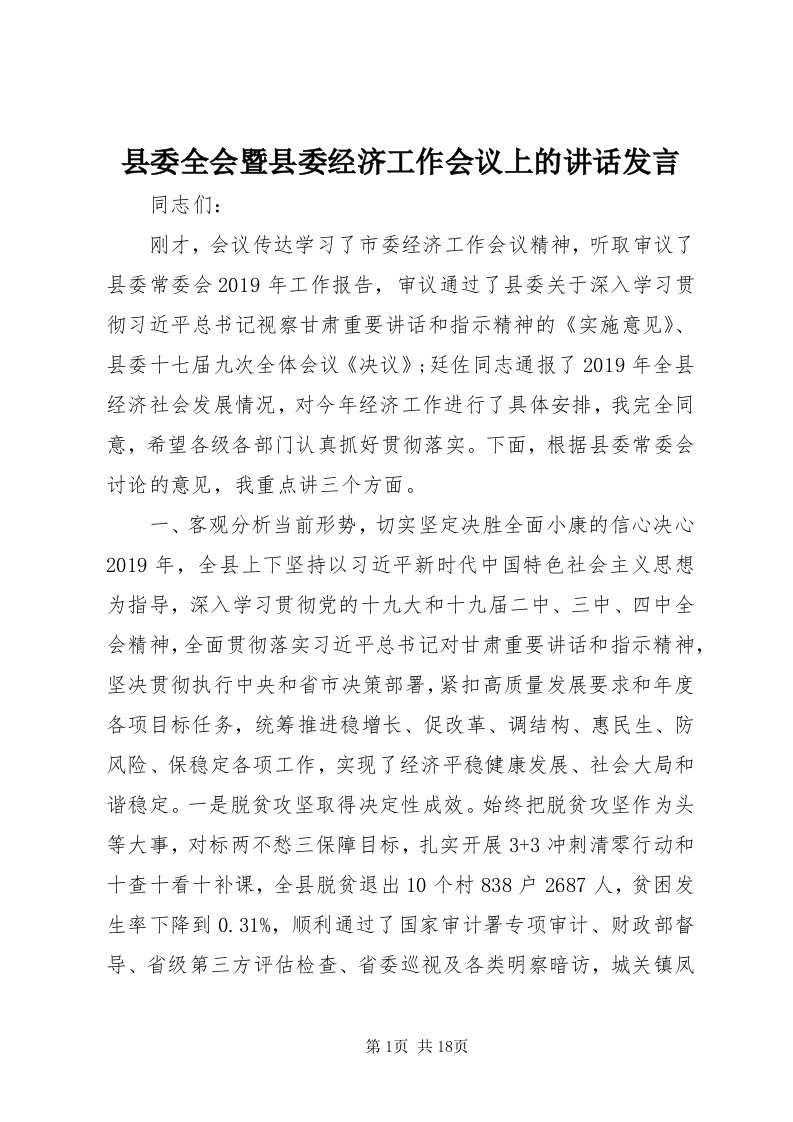 6县委全会暨县委经济工作会议上的致辞讲话