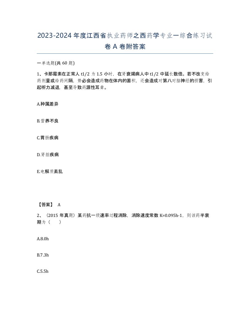 2023-2024年度江西省执业药师之西药学专业一综合练习试卷A卷附答案