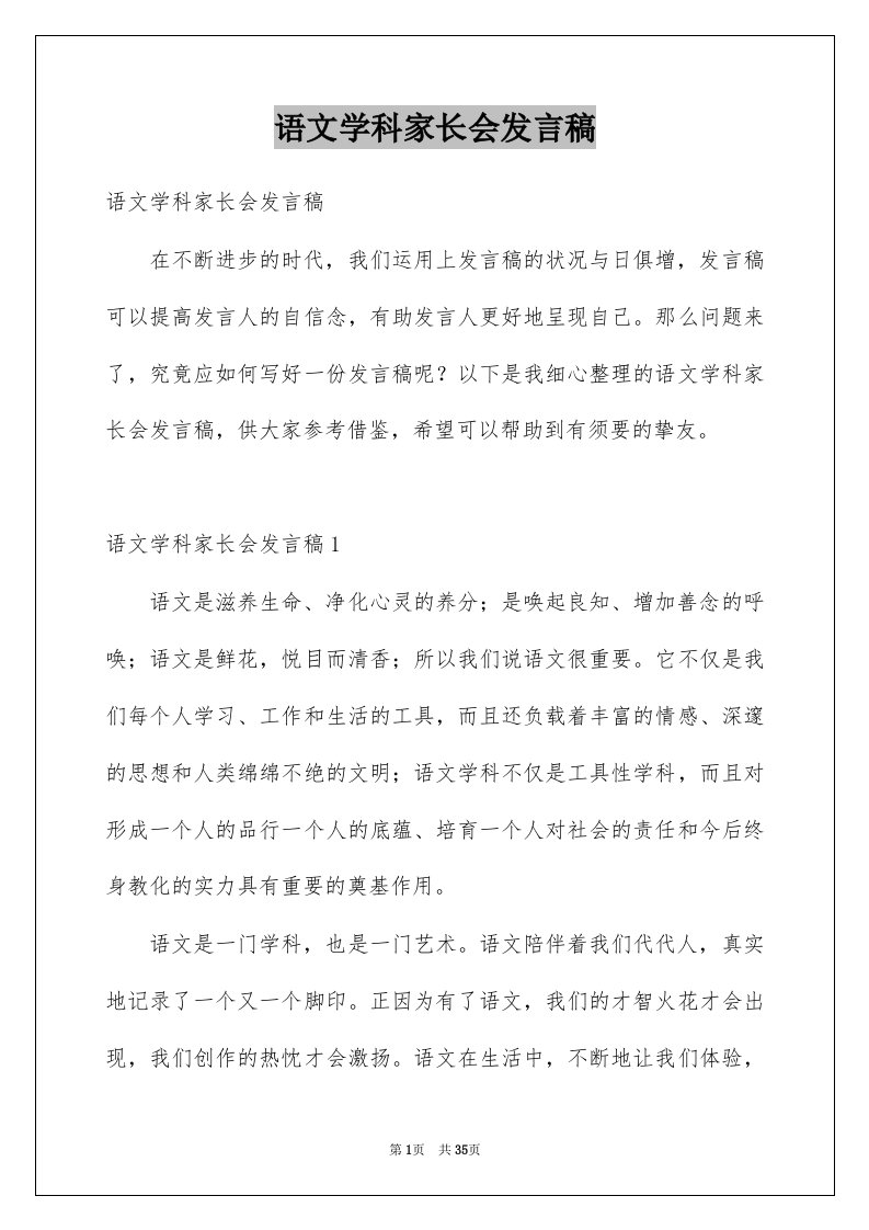 语文学科家长会发言稿范本