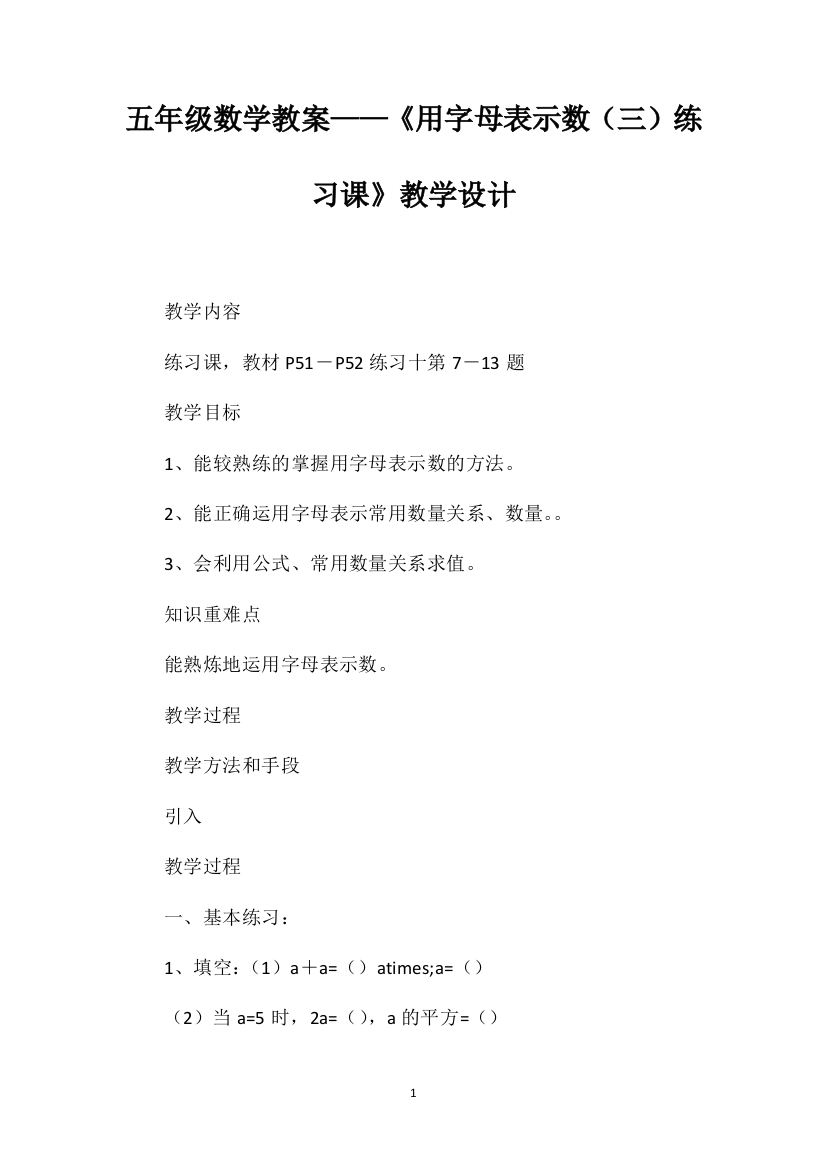 五年级数学教案——《用字母表示数（三）练习课》教学设计