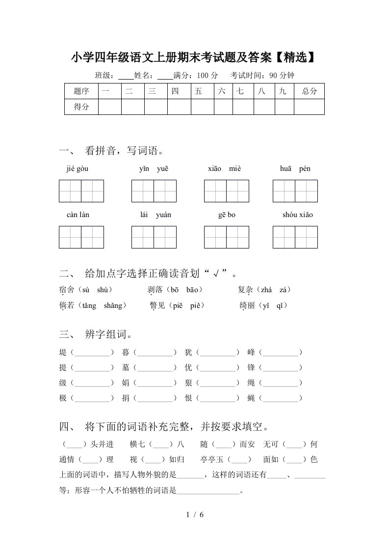 小学四年级语文上册期末考试题及答案【精选】