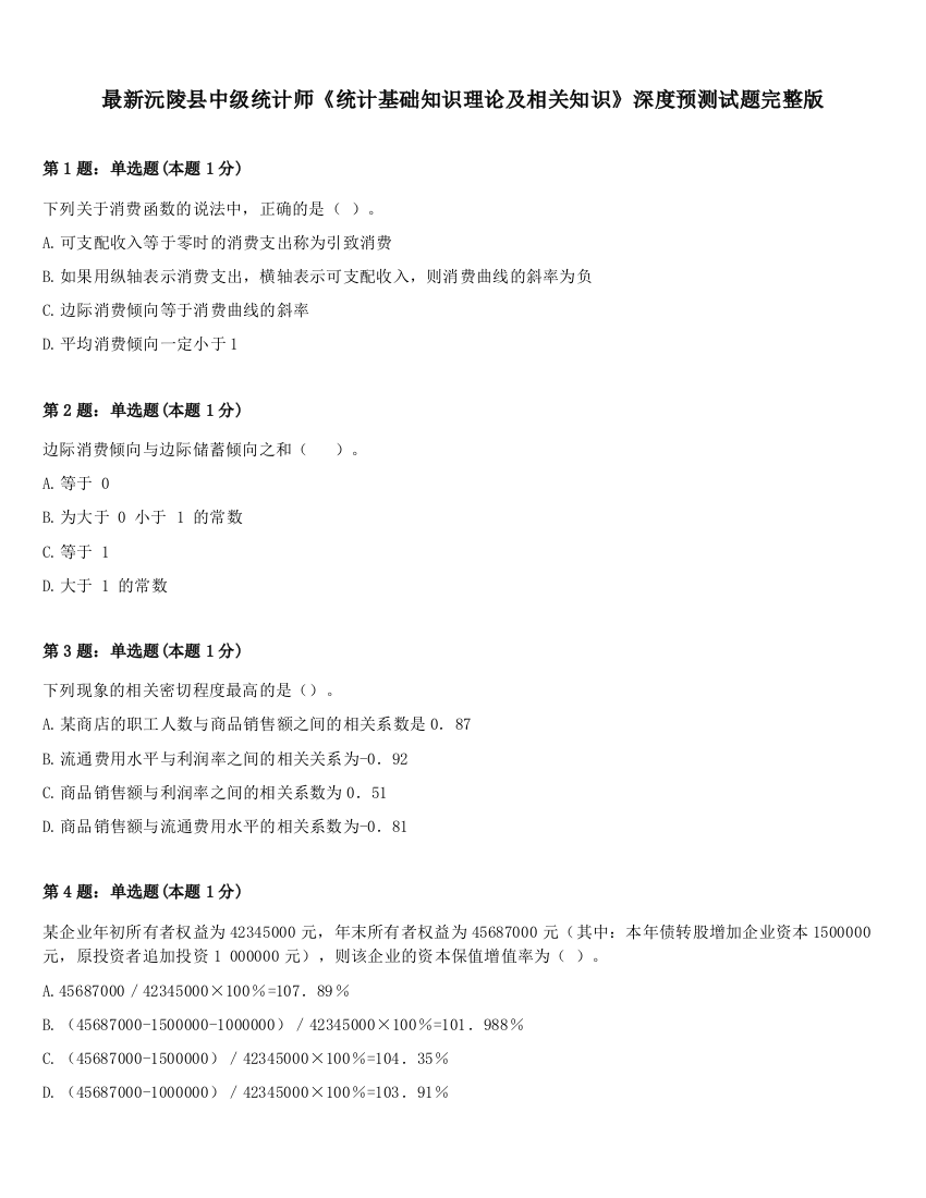 最新沅陵县中级统计师《统计基础知识理论及相关知识》深度预测试题完整版