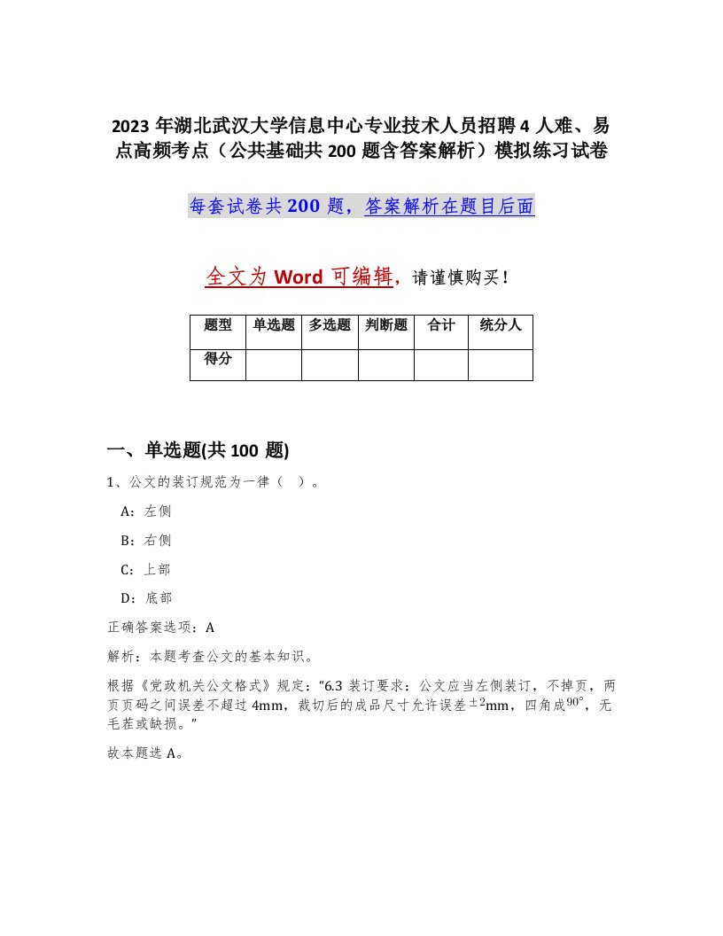 2023年湖北武汉大学信息中心专业技术人员招聘4人难易点高频考点公共基础共200题含答案解析模拟练习试卷