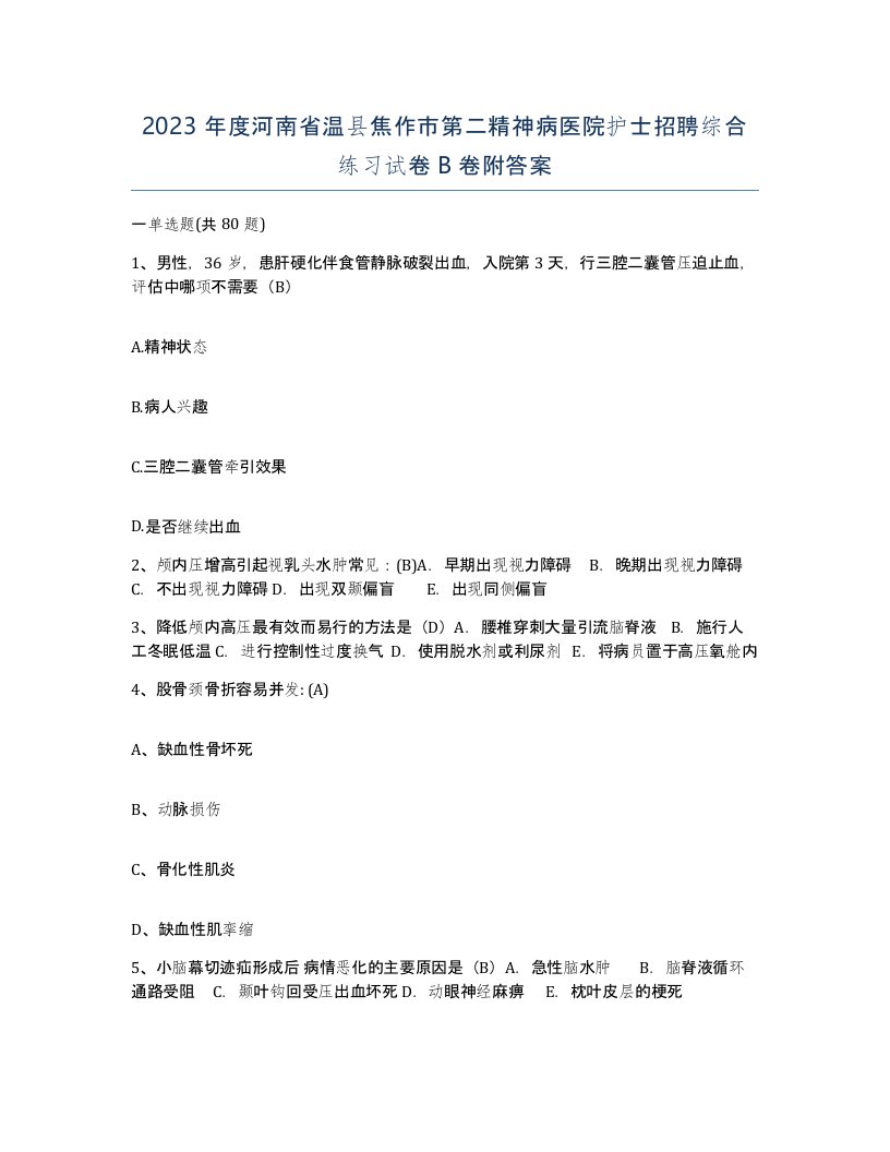 2023年度河南省温县焦作市第二精神病医院护士招聘综合练习试卷B卷附答案