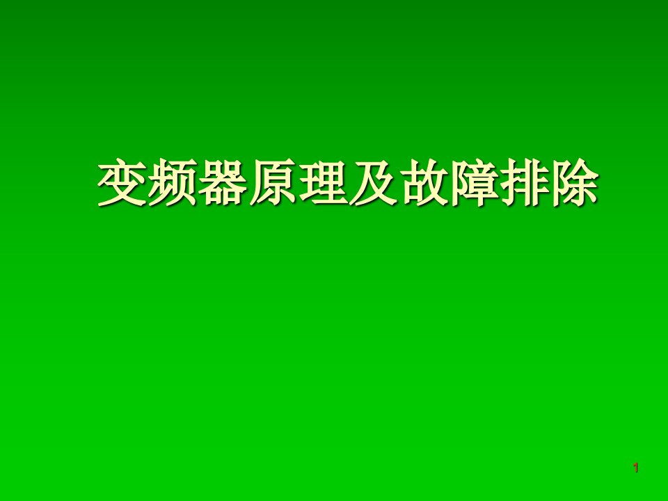 高压变频器工作原理及故障排除PPT