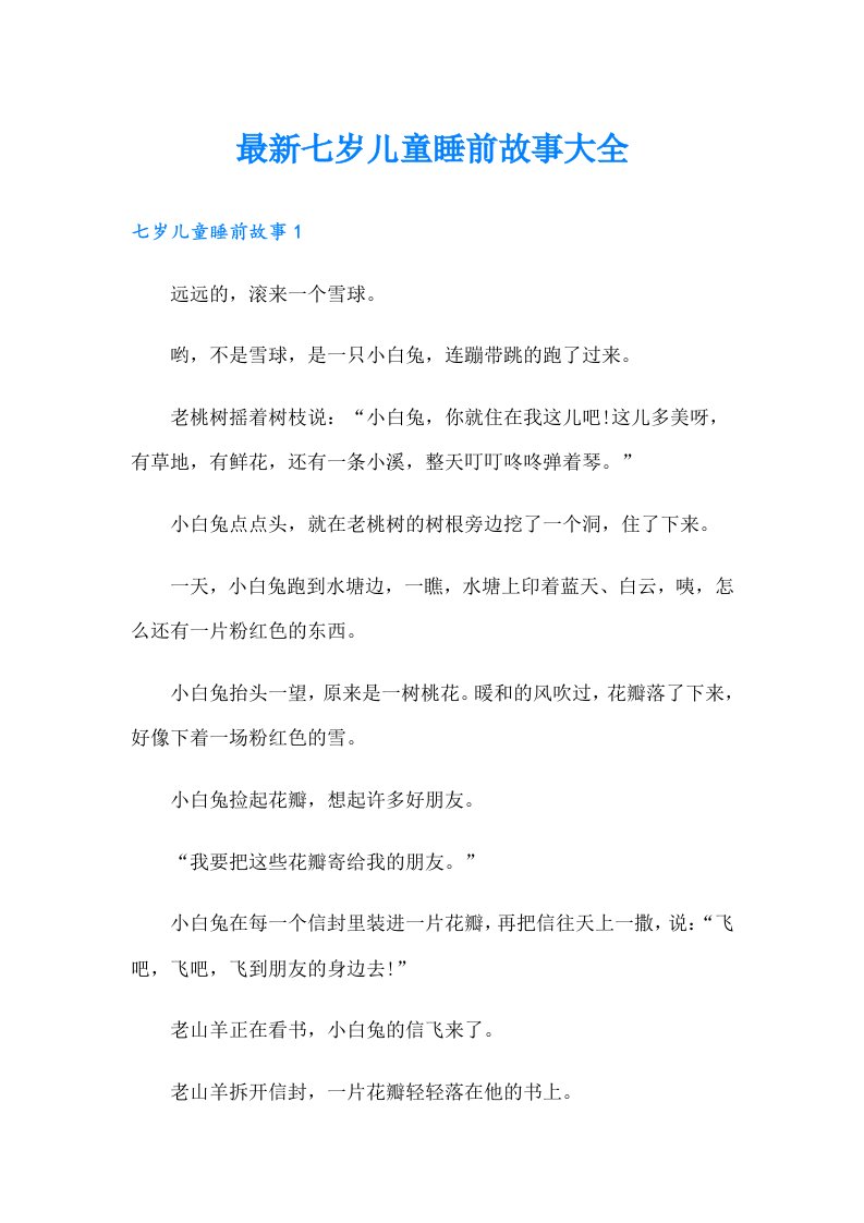 最新七岁儿童睡前故事大全