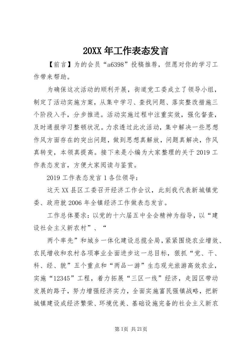 20XX年工作表态发言