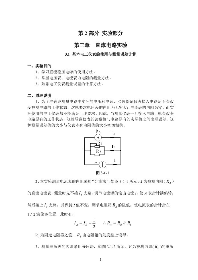 (生物学院用书)电工技术实验指导书