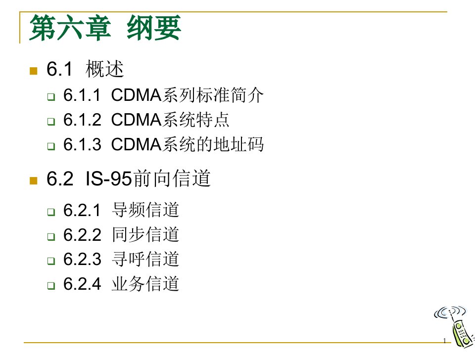 第六章窄带CDMA数字蜂窝移动通信系统ch6