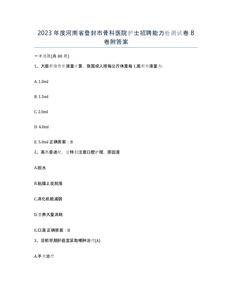 2023年度河南省登封市骨科医院护士招聘能力检测试卷B卷附答案