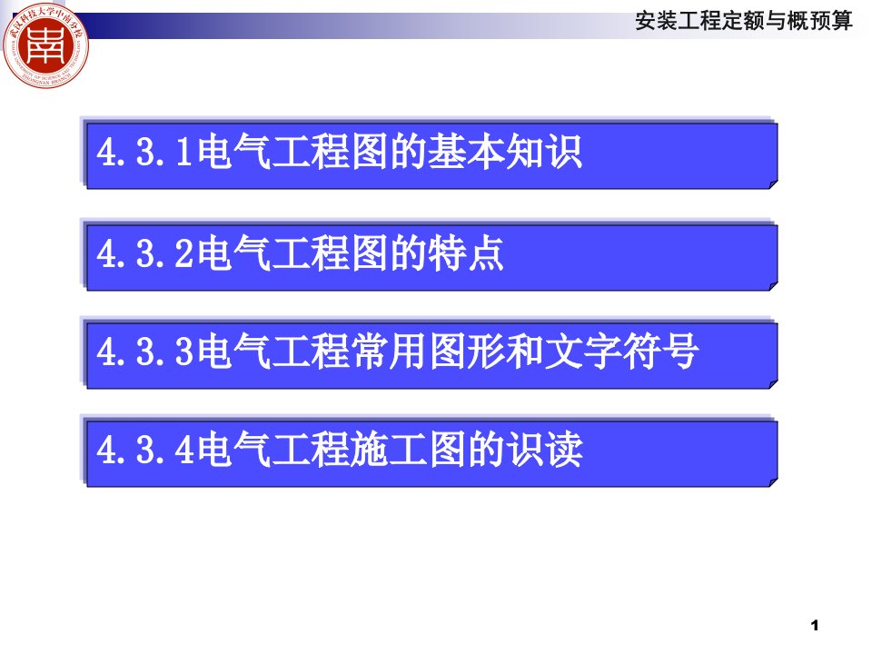 室内电气照明工程施工图识读课件