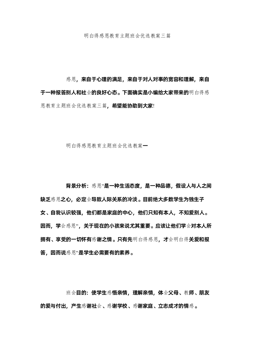 【精编】懂得感恩教育主题班会优选教案三篇精选