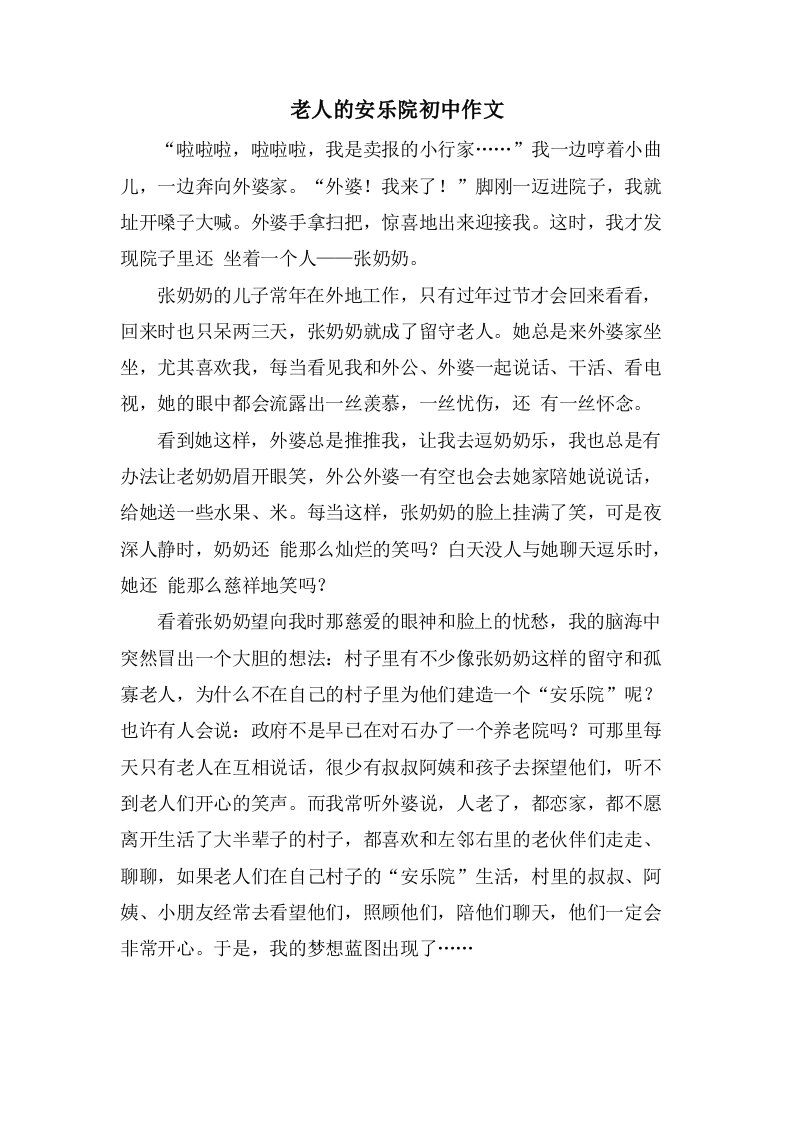 老人的安乐院初中作文