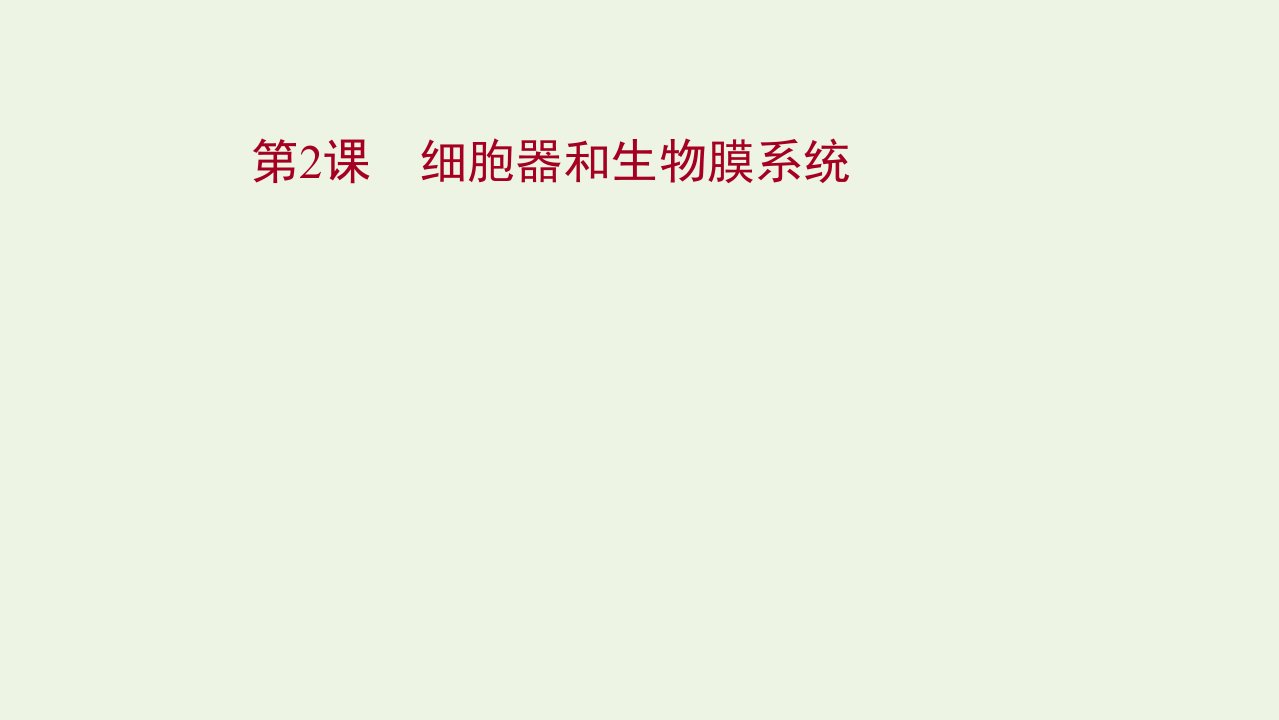 江苏专用2022版高考生物一轮复习第二单元细胞的基本结构与物质运输第2课细胞器和生物膜系统课件苏教版