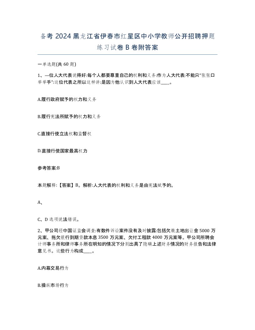 备考2024黑龙江省伊春市红星区中小学教师公开招聘押题练习试卷B卷附答案