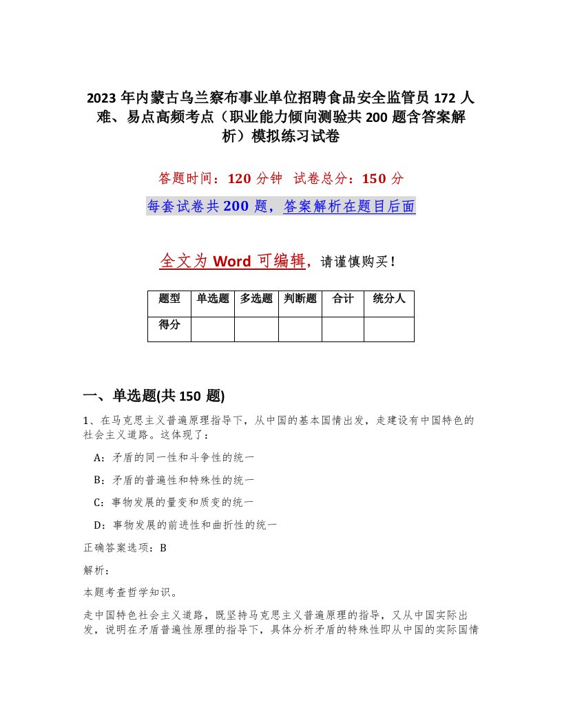 2023年内蒙古乌兰察布事业单位招聘食品安全监管员172人难易点高频考点职业能力倾向测验共200题含答案解析模拟练习试卷