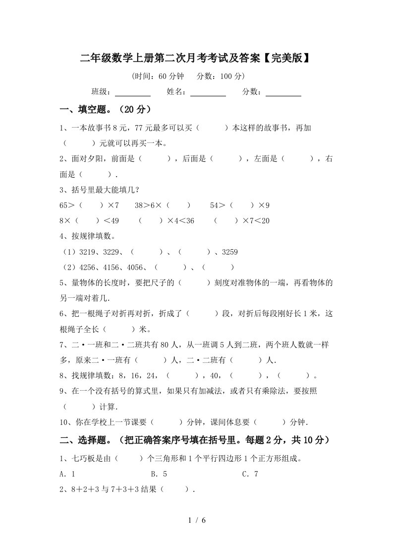 二年级数学上册第二次月考考试及答案完美版