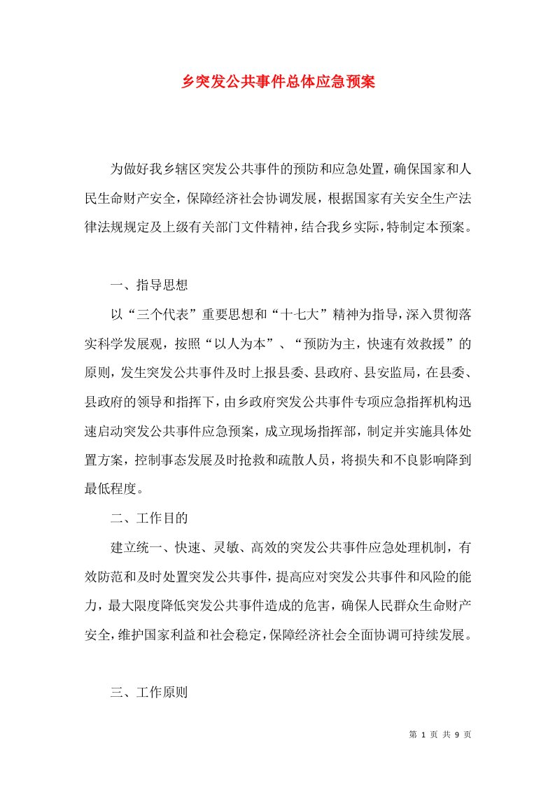 乡突发公共事件总体应急预案