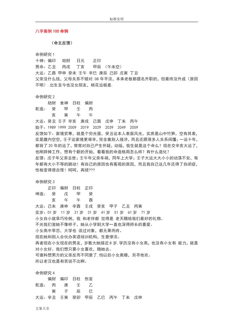 批八字练习100命例八字算命