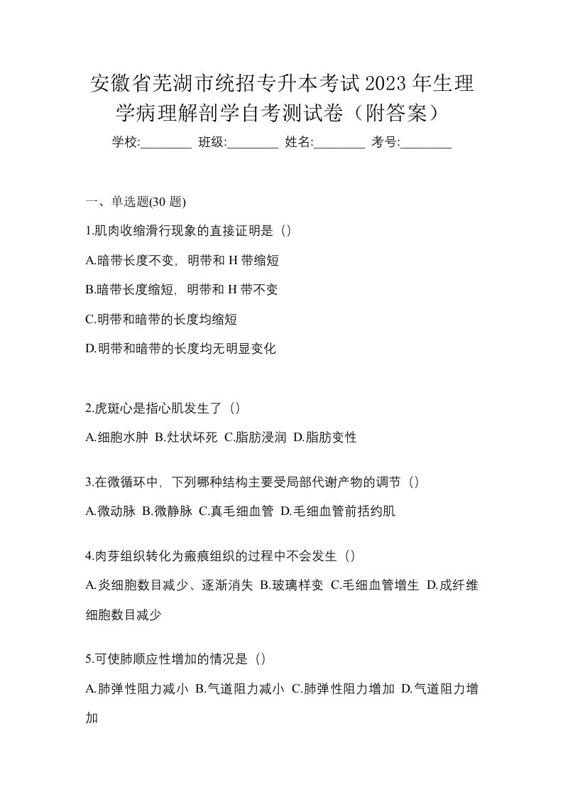 安徽省芜湖市统招专升本考试2023年生理学病理解剖学自考测试卷附答案