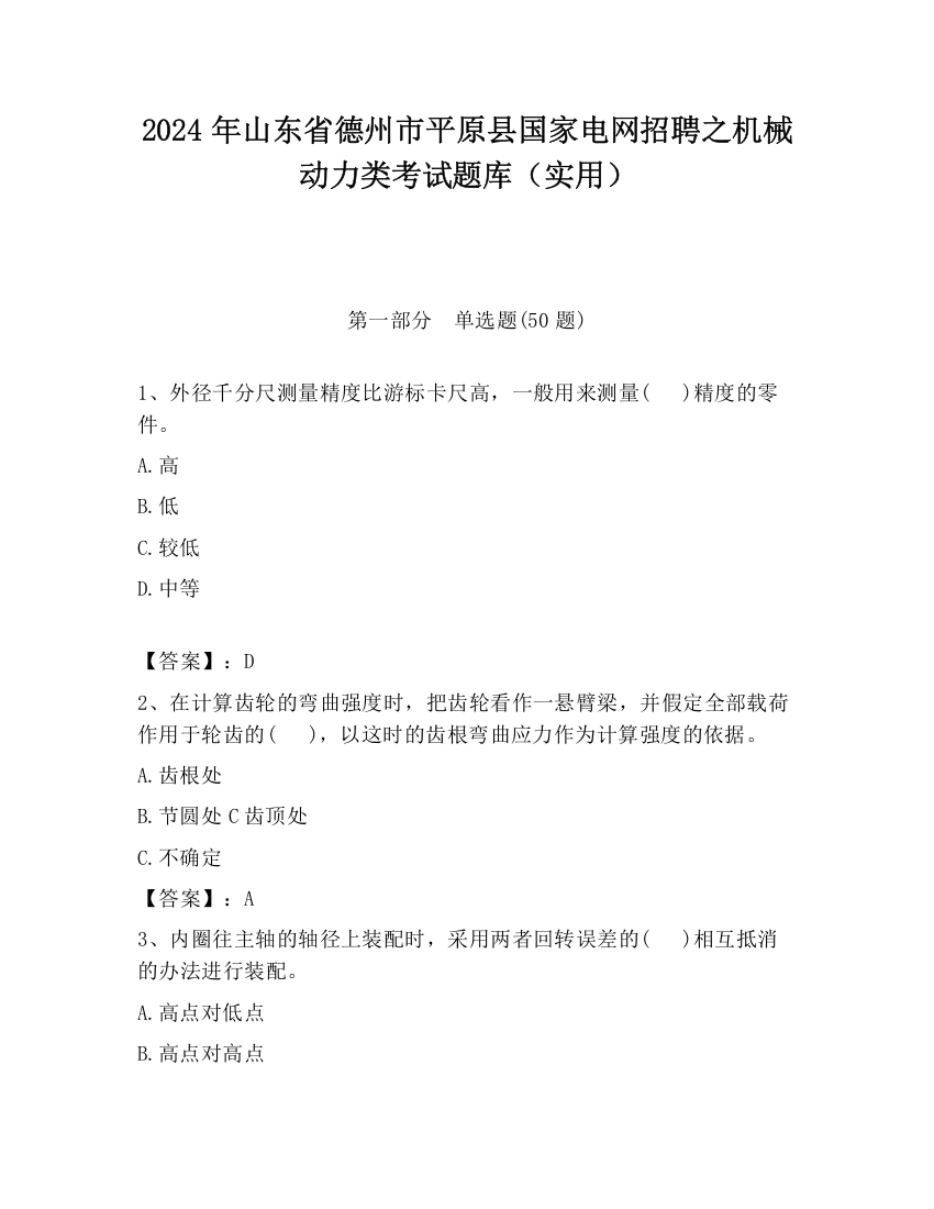 2024年山东省德州市平原县国家电网招聘之机械动力类考试题库（实用）